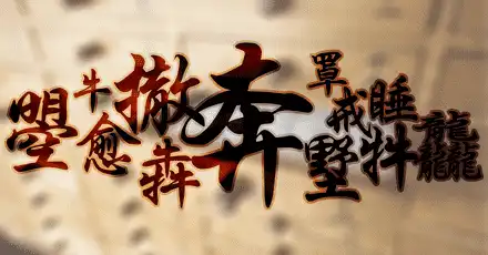 我的2021牛年代表字测试