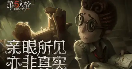 测测你的性格最适合《第五人格》的哪个角色