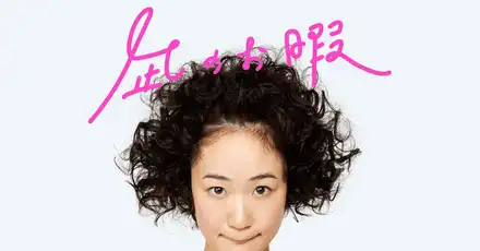 「凪のお暇」キャラクター診断