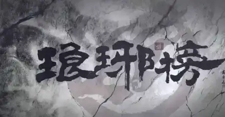 你的性格最像瑯琊榜中的哪個角色？