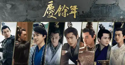 你是電視劇《慶餘年》中的誰？